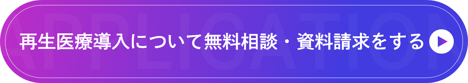 再生医療導入について無料相談・資料請求をする