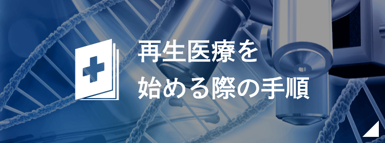 再生医療を始める際の手順