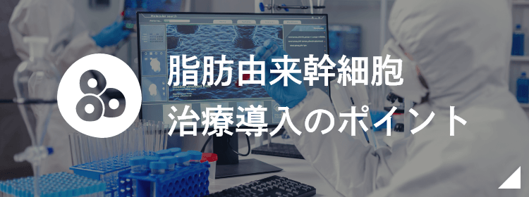 脂肪由来幹細胞治療導入のポイント