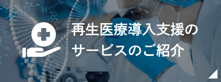 再生医療導入支援のサービスのご紹介